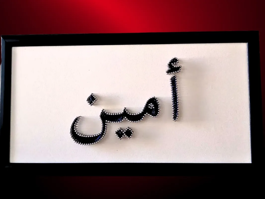 Arapça Emine İsmi El Yapımı Filografi  Kişiye Özel İsimli Tablo  20x40 cm